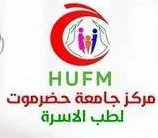 مركز جامعة حضرموت لطب الاسرة